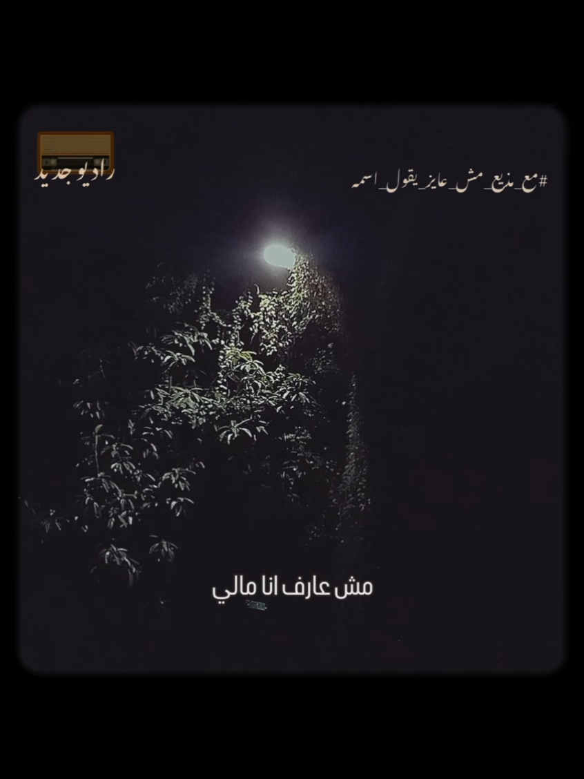 وعندي امل ان ربنا مش هيخذلني 🦋 #راديوجديد #radiogedid #راديو_جديد #مع_مذيع_مش_عايز_يقول_اسمه 