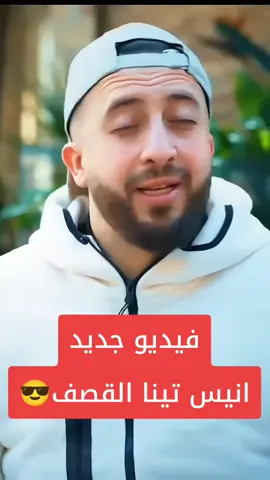 #أنس_تينا #الجزائر_algeria #الجزاىر🇩🇿تونس🇹🇳المغرب🇲🇦 #الشعب_الصيني_ماله_حل😂😂 #viralditiktok 