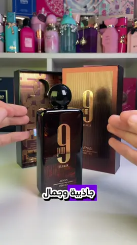 ⁨	هذا العطر مليان جاذبية وجمال 🔥🔥❤️ عطر ناين بي ام الكسير 🤎🔥 من افنان ✨ من مكوناته الهيل ، والافندر ، والفانيلا  باداء خطير وثبات قووي 🔥😍 للرجال✨ #عطور #شهرة #اكسبلور_explore #شهرة_للعطور #عطور_نسائية #عطور_رجالية #اكسبلور⁩