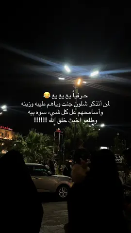 والله مادري شلون جنت هيج أشوفهم وكلبي طيب وياهم خرب اتمنا هل نظره جانت لي من قبل أشوفهم بيها مثل ماشوفهم هسه خرب 🤦🏻‍♀️😂👍🏻 #feyyyyyyyyyyyyyyy #اكسبلورexplore❥🕊🦋💚❤ #فولو #لايك #مالي_خلق_احط_هاشتاقات 
