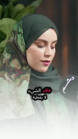 فاقد الشيء لا يعطيه هذه غلط غلط مره  أسمع الأخيرة مع #فريال_حسام #كلام_من_ذهب #كلام_في_الصميم #كلام_من_القلب #fyipシ 