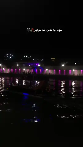 خودا به ندئن ته خرابن🥀💔