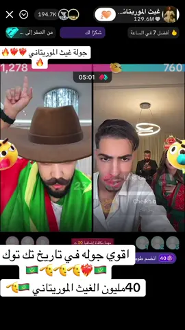 اقوي جوله في تاريخ تك توك القوه القوه لابارك الله في ضعف 🫡🫡🫡❤️‍🔥❤️‍🔥❤️‍🔥#الجوله_الرسميه #غيث_الموريتاني_🇲🇷 