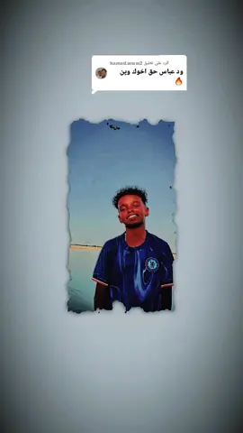 الرد على @hamad.www2 #الدقه #♡🃏ŤÃĤÃ☆ĄƁƁÄŚ🇸🇩♡ #لايك__explore___ #الشعب_الصيني_ماله_حل😂😂 #مشاهير_تيك_توك_السودان #دناقله_ي_رسول_الله #جغوالشغل_دا_يا_عالم 