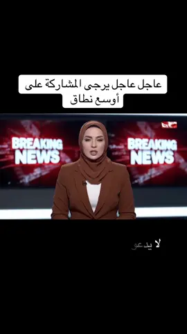 اخر #اخبار #عاجل #عاجل_الان🔴🔴 #مشاركة #اكسبلور 