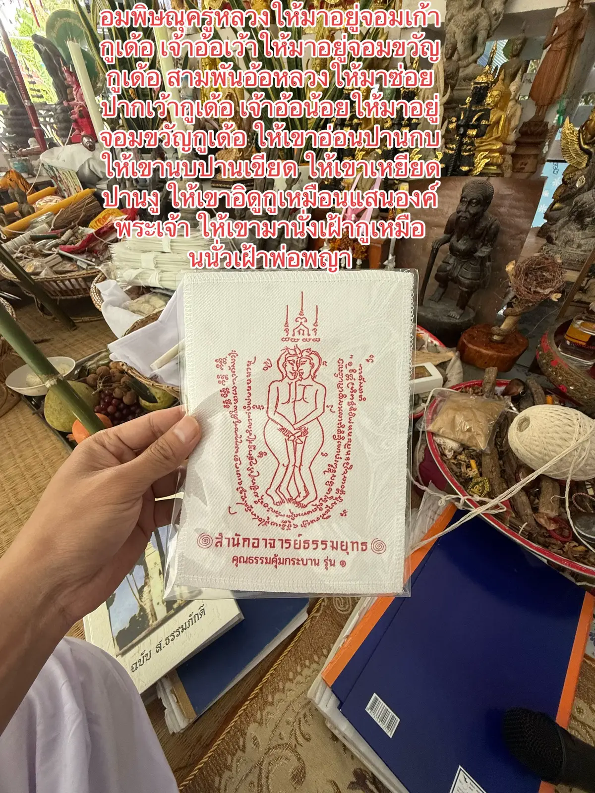 อมพิษณุครูหลวงให้มาอยู่จอมเก้ากูเด้อ เจ้าอ้อเว้าให้มาอยู่จอมขวัญกูเด้อ สามพันอ้อหลวงให้มาซ่อยปากเว้ากูเด้อ เจ้าอ้อน้อยให้มาอยู่จอมขวัญกูเด้อ ให้เขาอ่อนปานกบ ให้เขานบปานเขียด ให้เขาเหยียดปานงู ให้เขาอิดูกูเหมือนแสนองค์พระเจ้า ให้เขามานั่งเฝ้ากูเหมือนนั่วเฝ้าพ่อพญา