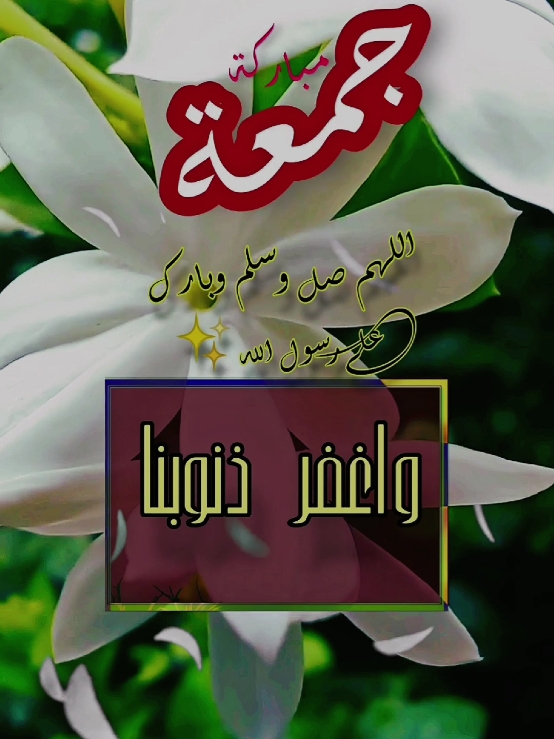 دعاء يوم الجمعه جمعة مباركة #دعاء_الصباح #دعاء_يوم_الجمعه ##صباح_الخير #صباحكم_معطر_بذكر_الله #صباحكم_أحلى_صباح #دعاء  #الجمعة #اللهم_صلي_على_نبينا_محمد #اللهم_امين #حالات_واتس  #foryoupage #fypシ゚ #viraltiktok #ArabTikTok   #islam #g @Symba 