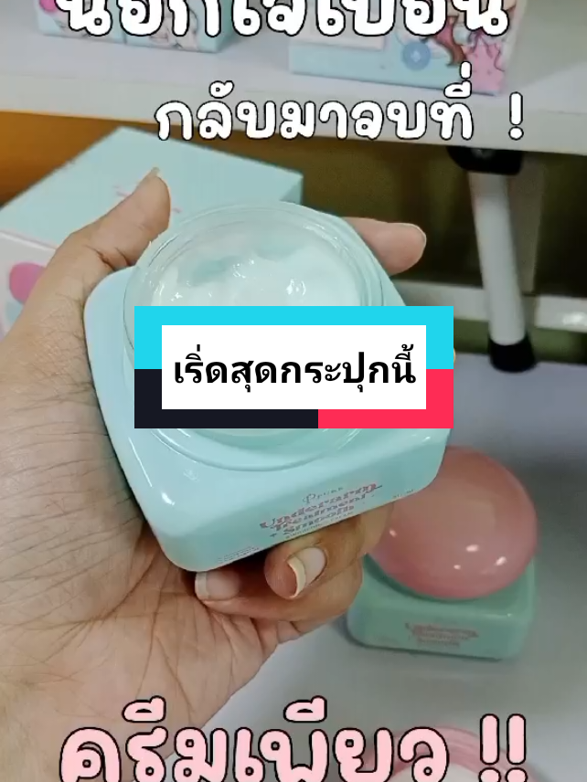 ชอบ มาก #ครีมเพียว ใช้ดีมาก ไม่เชื่อสั่งไปลองเลยนะคะ #ครีมทารักแร้ขาว 