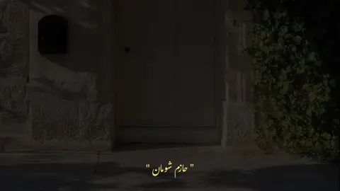 #صلي لربنا #حازم شومان #