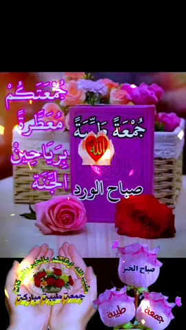 دعاء يوم الجمعة 26/09/2025 🌹🌷🌺 اللَّهُمَّ في يوم الجمعة يارب نسألك وأنت الرحيم  #دعاء #يوم_الجمعه #جمعة_مباركة #اللهم_امين #يارب🤲 
