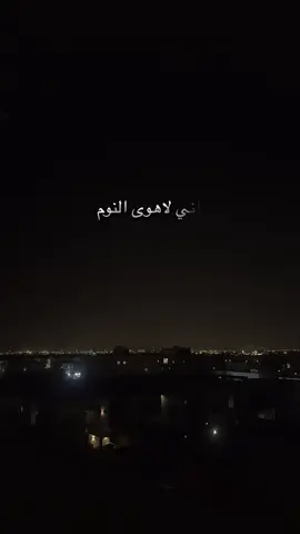 واني لأهوى النوم في غير حينه #شعروقصايد #شعر #بودكاست #اقتباسات #tiktoklongs 