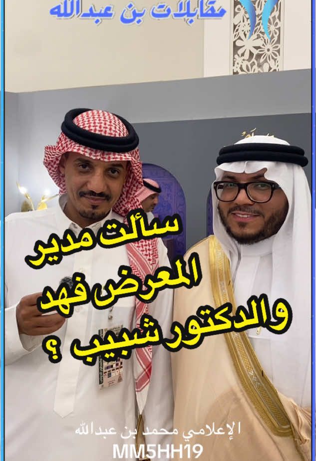 سألت مدير المعرض فهد والدكتور شبيب عن تفاصيل معرض العود الأزرق والعطور الدولي النسخة الخامسة بالأحساء.. وكانت الإجابات قد الحدث ✨💙 تابعوني لكل جديد بالأحساء🤍🌴  —————— #محمد_بن_عبدالله_HM #بن_عبدالله_HM #معرض_العود_الأزرق_الأحساء #معرض_العطور #معرض_العود_الازرق_الاحساء  @فهد الرويس منظم معارض ومؤتمرات 