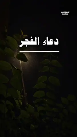 #دعاء الفجر