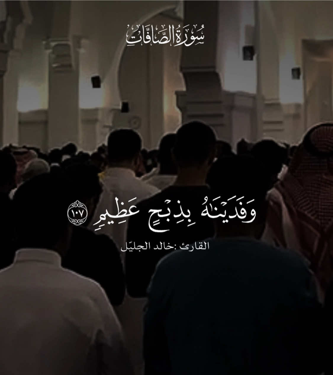 #خالد_الجليل#سورة_الصافات#قران