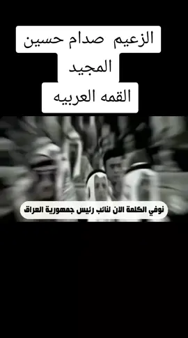 #صداميون_للموت_وين_عشاق_صدام #المهيب_الركن_صدام_حسين_الله_يرحمه #صدام_حسين_يا_صقر_العرب_الله_يرحمك #صدام_حسين #صدام_حسين_المجيد_رئيس_جمهورية_العراق 