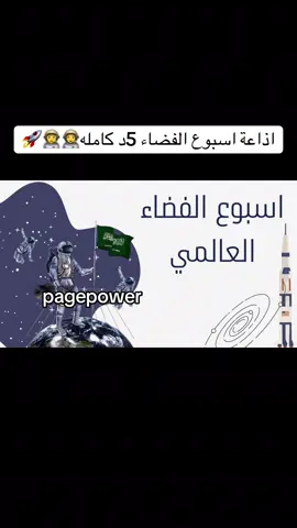#اسبوع_الفضاء #اذاعه_الفضاء #اذاعة_عن_الفضاء #اذاعة_اسبوع_الفضاء #اكسبلور #ذوي_الهمم #اذاعة_الصحة_السلامة #الصحه_والسلامه #يوم_السلام_الدولي #اذاعة #يوم_الطفل_العالمي #يوم_المعلم 