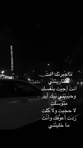 ماجبرتك😀.                  #شعر #foryour #like #fyp 