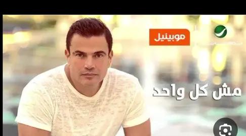 #مش_كل_واحد #عمرو_دياب #✨كامله✨ #مشاهير_تيك_توك_مشاهير_العرب #مجرد________ذووووووق🎶🎵💞 