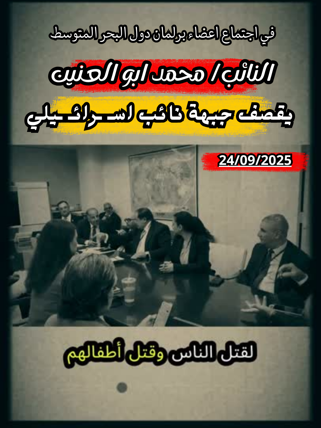 النائب/ محمد ابو العنين.  يقصف جبهة النائب الاسـ ـرائيـ ـلي في اجتماع دول البحر المتوسط #الشرق_الاوسط_الجديد #مصر_العراق_السعودية_تونس_المغرب_الجزائر