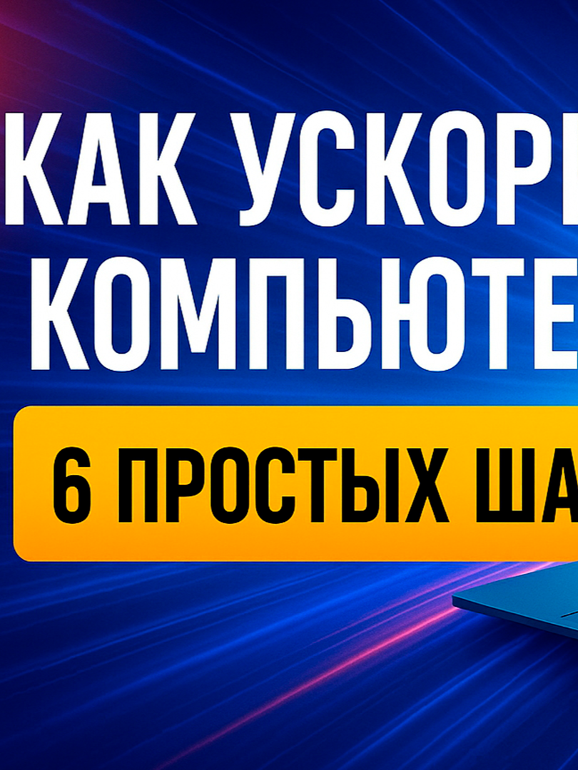 Как ускорить ПК или ноутбук #ускорениепк #автозагрузка #windows #windows11 #компьютер #рекомендации #fyp #лайфхак