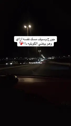 مجاش في بالك❤️‍🩹😢 #WelcomeWassouf #ابو_وديع #ليل #fyp 