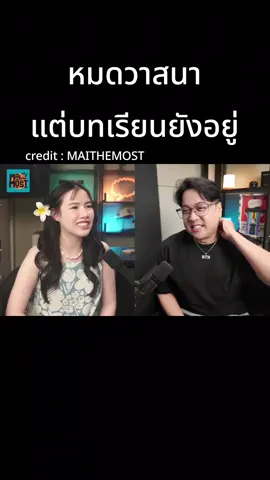 #MAITHEMOST ##ความรัก #สตอรี่ความรู้สึก #เพลงลงสตอรี่ #fyp 