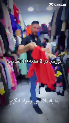 بساطه للالبسه الاوربيه لعنوان الانبار هيت شارح حامي حميد خلف المستوصف 😋😋