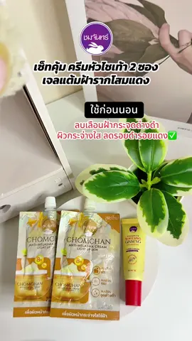 #ครีมชมจันทร์ #ครีมหัวไชเท้าชมจันทร์ #เจลแต้มฝ้ารากโสมแดงชมจันทร์ 