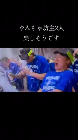楽しそう！ やんちゃしてます #ドジャース大谷翔平選手  #大谷翔平選手  #大谷翔平選手全力応援中📣 