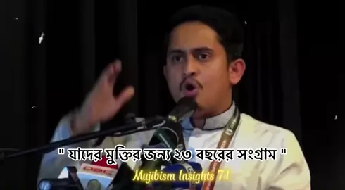 তুই না বুঝলেও তোর আব্বারা বুঝে শেখ মুজিবুর রহমান কি ছিল 