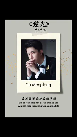 Terjemahan Lirik Lagu 逆光 ni guang - Yu menglong 🤍🤍 #yumenglong #yumenglong于朦胧 #ripyumenglong #justiceyumenglong #fyppppppppppppppppppppppp 