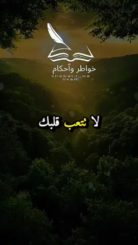 لا تتعب قلبك #khawatir_wahkam #خواطر_واحكام #خواطر#حكم_وأقوال  #تأملات              