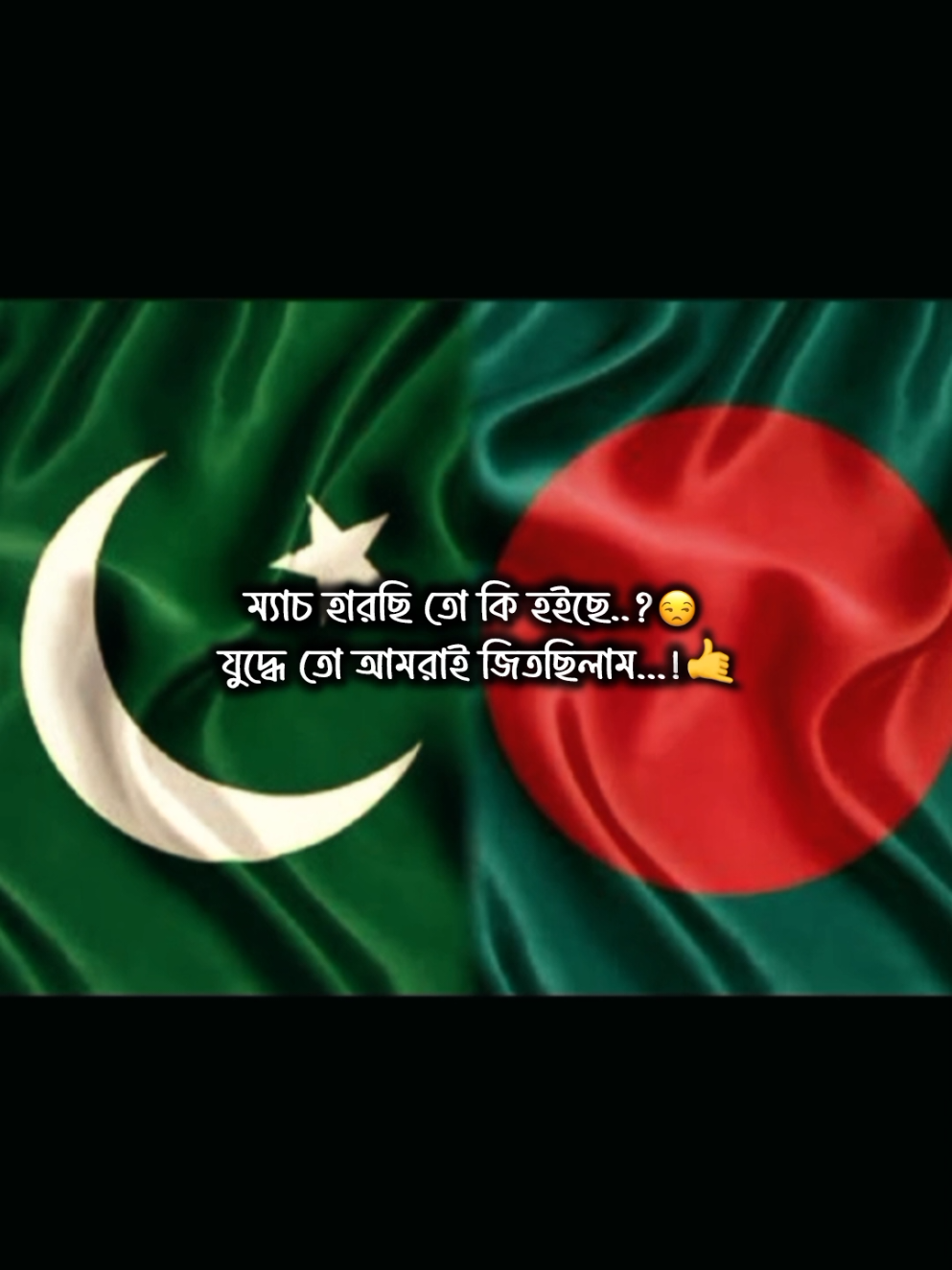 part 36 | Bangladesh vs pakistan #creatorsearchinsights #bangladesh🇧🇩 #pakistan #bangladesh_vs_pakistan #unfreezemyacount 