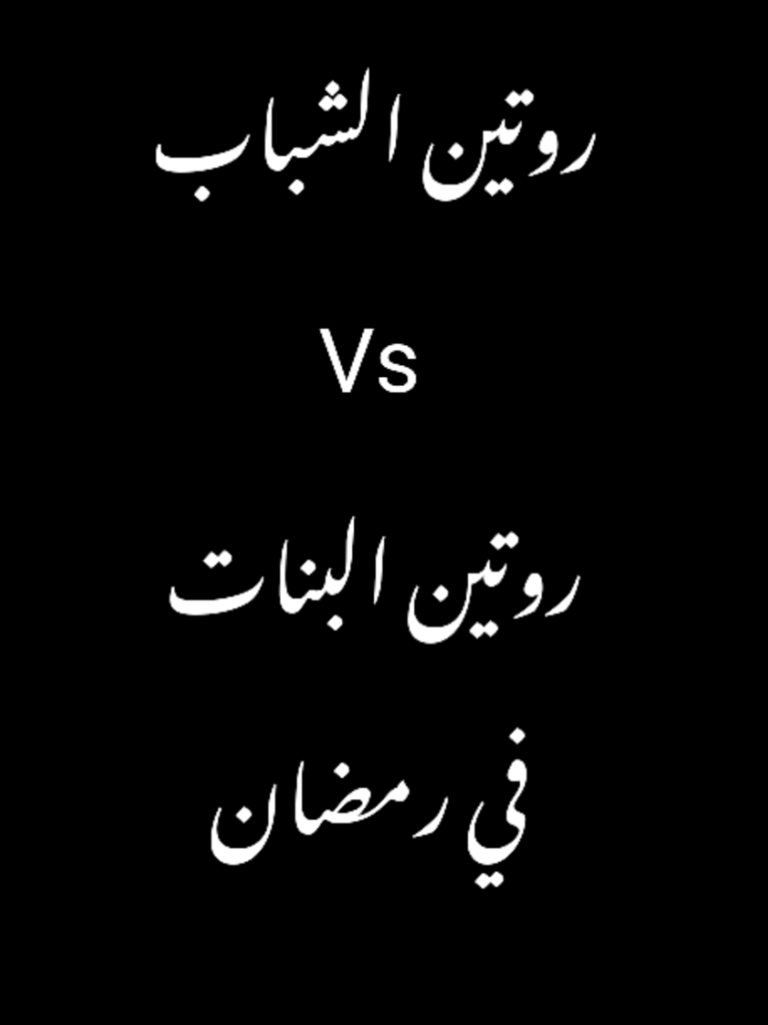 روتين البنات vs الشباب 😂 #رمضان #فيمتو #تانج #رمضان_يجمعنا #رمضان_كريم #ramadanhighlights #مشتاقين_ياشهر #رمضان2026 #الشعب_الصيني_ماله_حل😂😂 