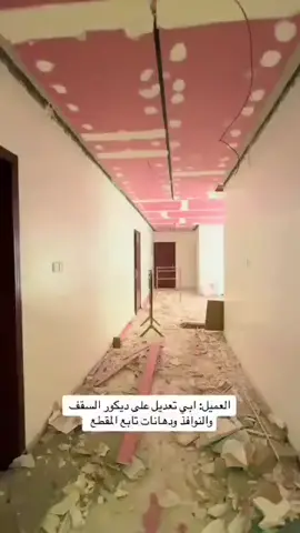 #دهانات #جوتن_دهانات #المملكة_العربية_السعودية #ديكورات_مودرن #جدة 