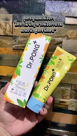 Dr. PONG G.U.M.X. PROPOLIS PLUS FLUORIDE TOOTHPASTE ยาสีฟันสมุนไพรสูตรปลอบประโลมเหงือก สูตรนี้นะคะสำหรับใครที่มีปัญหาเหงือกออกตามไรฟันหรือชอบเป็นแผลที่เหงือกบ่อยบ่อยต้องจัด ตัวนี้เลยค่ะเป็นกลิ่นหอมน้ำผึ้งมากมาก #Toothpaste #ยาสีฟัน #DrPONG #Drpongkoc #Drpongshop 