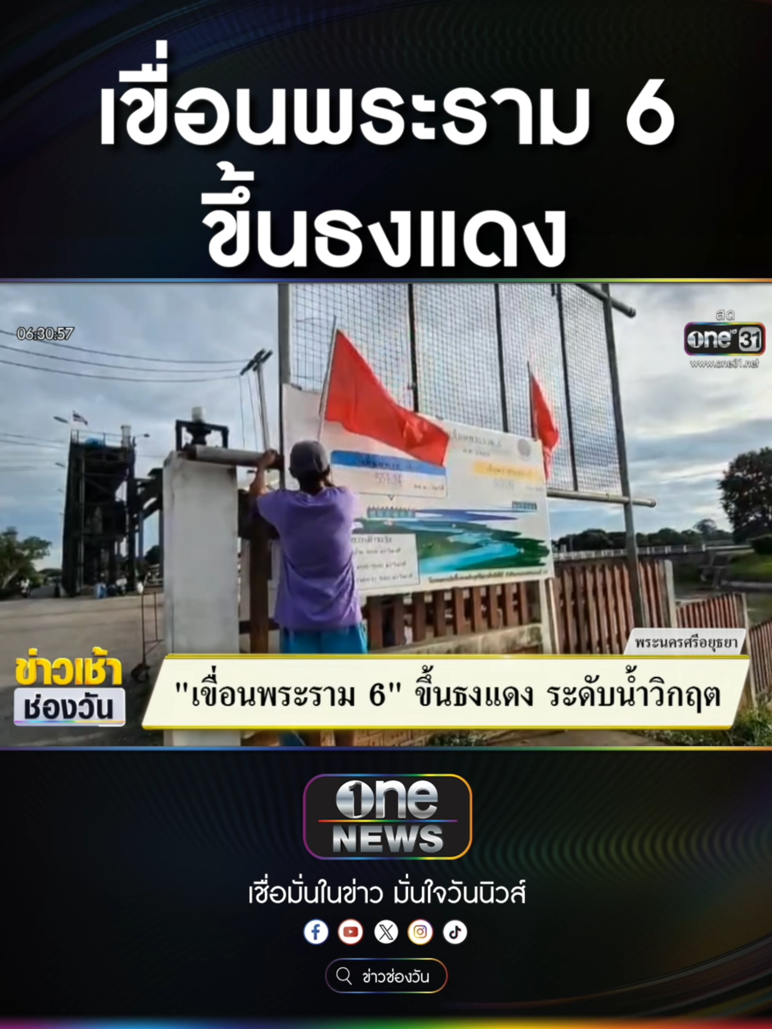 #เขื่อนพระราม6 ขึ้นธงแดง ระดับน้ำวิกฤติ   #ข่าวช่องวัน #ข่าวtiktok #สํานักข่าววันนิวส์ #one31news #ข่าวเช้าช่องวัน