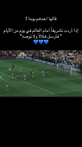 فأرسل هلالاً .. ولا توصه🤍💙#الهلال #ابها #اكسبلور 