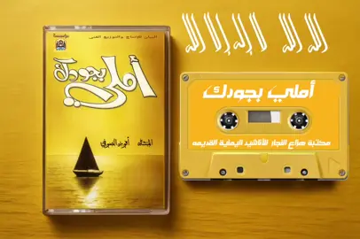 الله الله لا إله إلا الله  خفي اللطف من البوم املي بجودك أداء المنشد أنور الصوفي مكتبة هزاع النجار  للأناشيد اليمنية القديمه  #أناشيد #أناشيد_إسلامية #nasheed #islamicnasheed #fyp #foryou #islamicreminders #allah #قران #دين #أناشيد_دينية #اسلاميات #قرآن #اذكار #طاعة #جنة #رسول_الله #islamicquotes #prophetmuhammad #راحة_نفسية #أناشيد_رمضان #رمضان_كريم #روحانيات #شهر_الصيام #أناشيد_اطفال #أناشيد_وطنية #أناشيد_صوفية #islamicvideo #peace #foryoupage #viral #trending