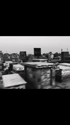 عمت عيني خويه تنام جوه التراب💔💔💔💔💔💔💔💔💔😢#ارحم_اخي_واغفرله_واجمعنا_بيه_في_الجنة 