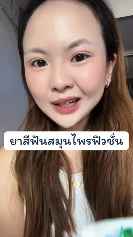 ป้ายยายาสีฟันสมุนไพรฟิวชั่นนน #ยาสีฟันคุณมี #คุณมีพริสทีนโปร์ไวท์ #สมุนไพรฟิวชั่น #คุณมี #Khunmee 