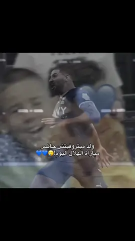 ريحه الغااالييييييي اهخخخخخخخ وفييي مثل ابوووه 💔💔💔💔 #CapCut #explore #ex #d #💙💙💙💙 #alhilal #a #thesaudileague #ميتروفيتش  @TikTok @منبر الهلال - Mnbr Alhilal @نادي الهلال السعودي | Al Hilal 