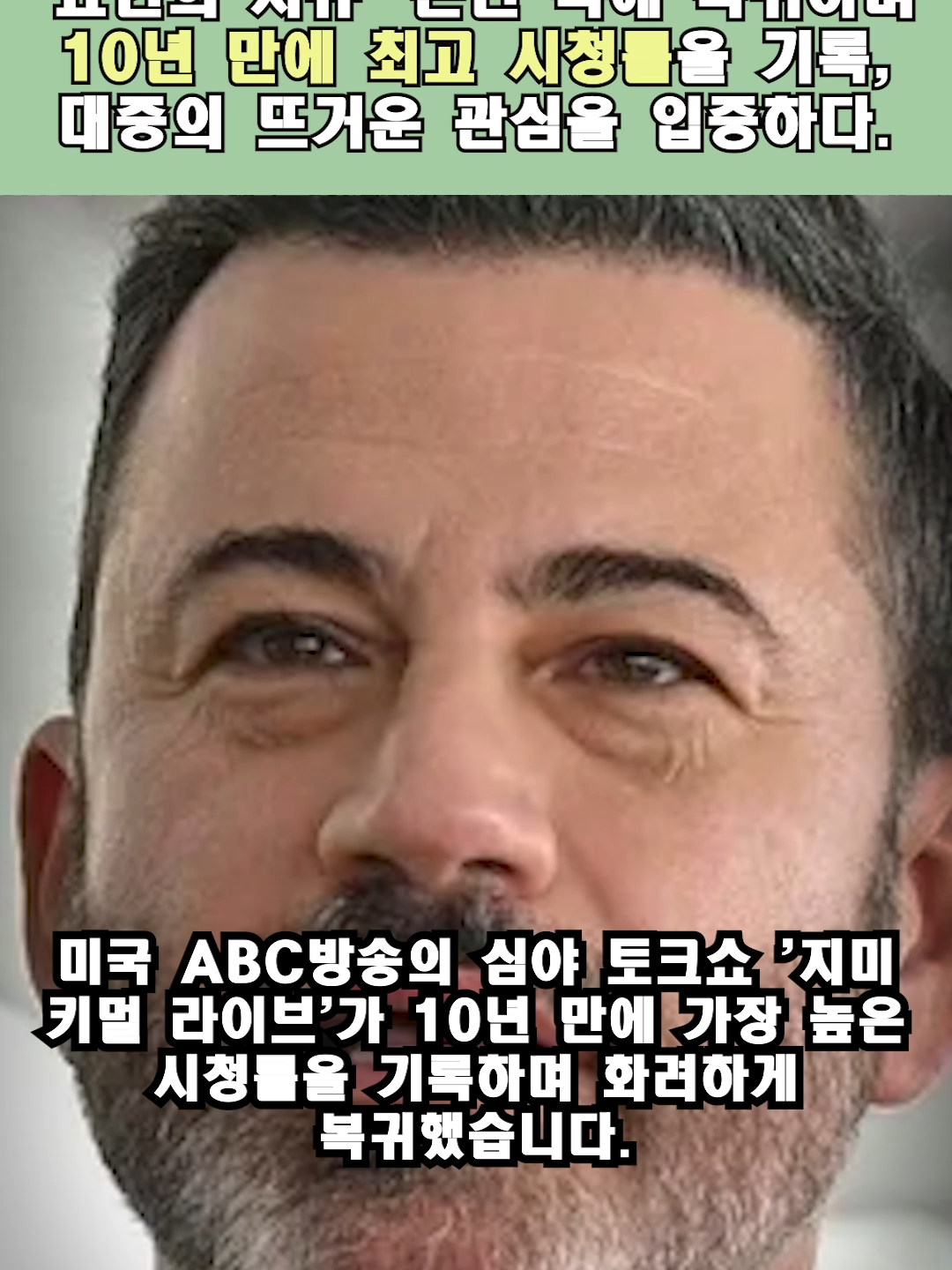 방송 중단 처분을 당했던 미국 ABC방송의 '지미 키멀 라이브'가 '표현의 자유' 논란 속에 복귀하며 10년 만에 최고 시청률을 기록, 대중의 뜨거운 관심을 입증하다.