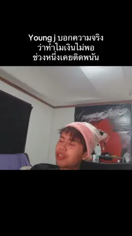Young j บอกความจริง ว่าทำไมเงินไม่พอ ช่วงหนึ่งเคยติดพนัน#youngj #hiphop #ยังเจ #youngjตั้งครรภ์ #fypシ゚ 
