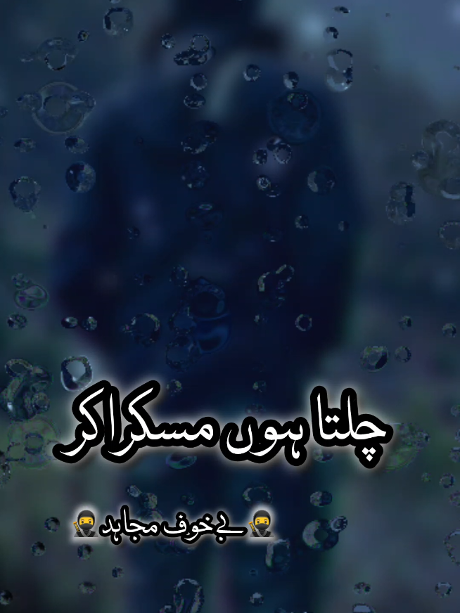 چلتا ہوں مسکرا کر شامل دعا میں رکھنا#jihaditrana #fypviraltiktok🖤シ゚☆♡ #foryoupageofficiall #foryoupage❤️❤️ #bekhufmujahid313 @⚔️مسٹر وہ 🥷 @୧⍤⃝🥀ابنــت أخ الشہید ୧⍤⃝🥀 