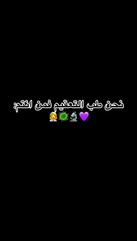 👩‍⚕️🩺 #فمن_انتم؟؟ #تعقيم_طبي #طب#CSSD#doctor 