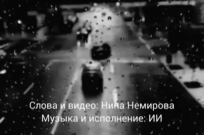«ВСЁ ПРОЙДЁТ» - слова и видео: Нина Немирова; музыка и исполнение: ИИ#шансон #шансондлядуши❤❤❤ 