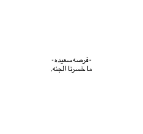 #فصحى #اقتباسات #كتاباتي #مالي_خلق_احط_هاشتاقات #fytikto 