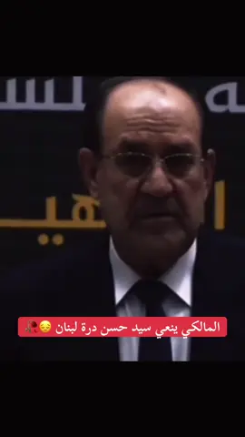 المالكي ينعي سيد حسن درة لبنان 😔🥀
