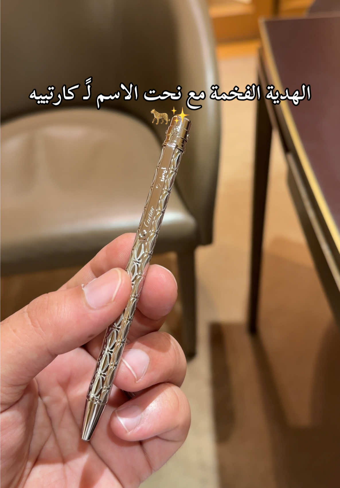 طلب عميلة قلم كارتييه دبل سي مع نحت الاسم✨🐆♥️#هدايا_الخبر #هدايا_الشرقيه #هدايا_رجاليه #هدايا_فخمه #كارتير 